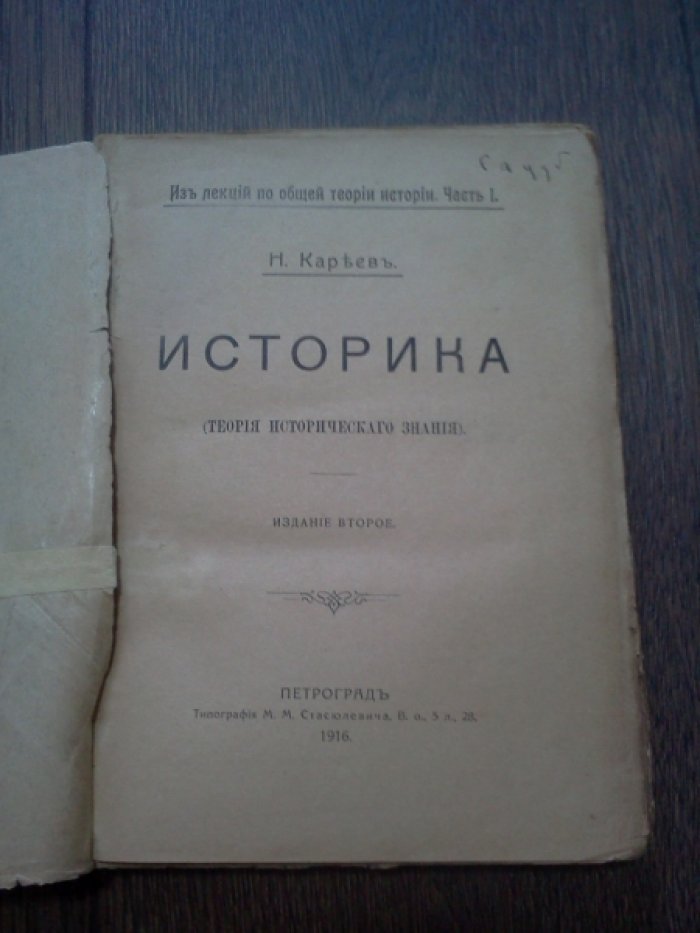 Кареев Н. Историка. Теория исторического знания.