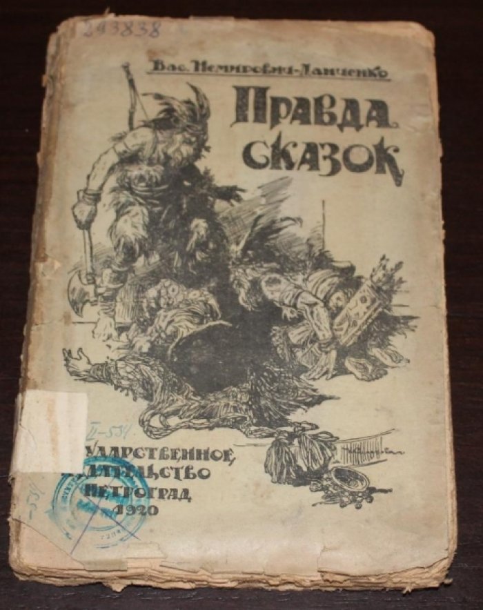 Немирович-Данченко, В.И. Правда сказок.