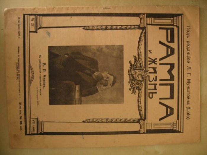 Рампа и жизнь. № 27. 1916 г. Посвящается памяти Чехова.