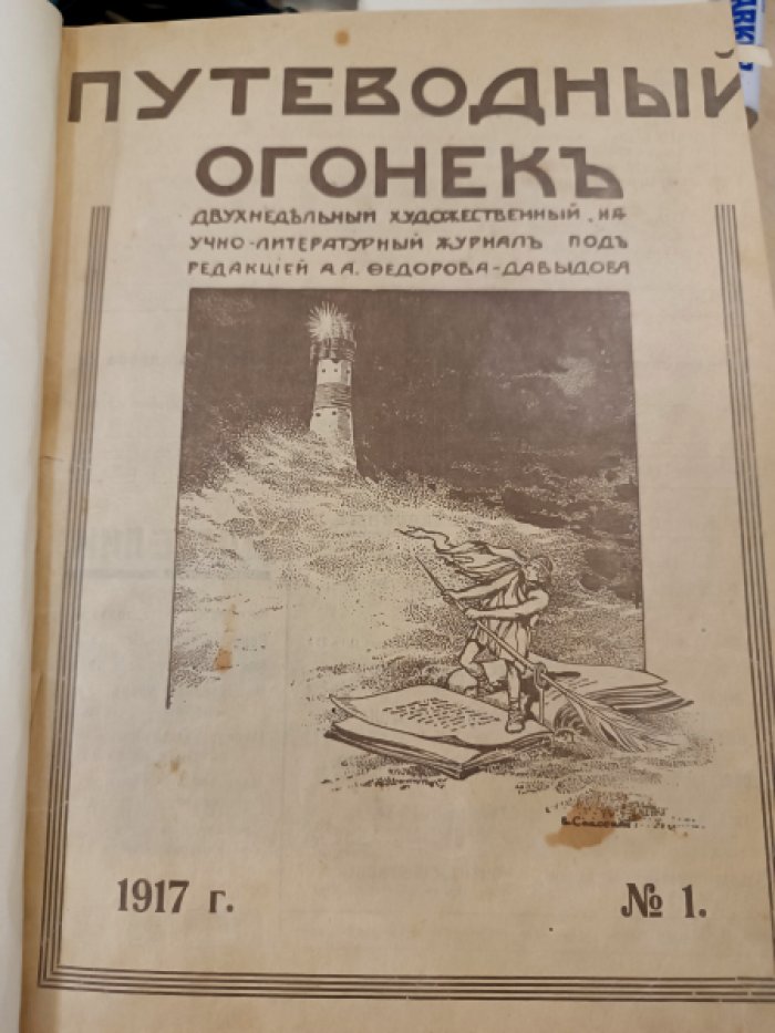 Путеводный Огонек. №№1-23 за 1917 год без №№ 11-12