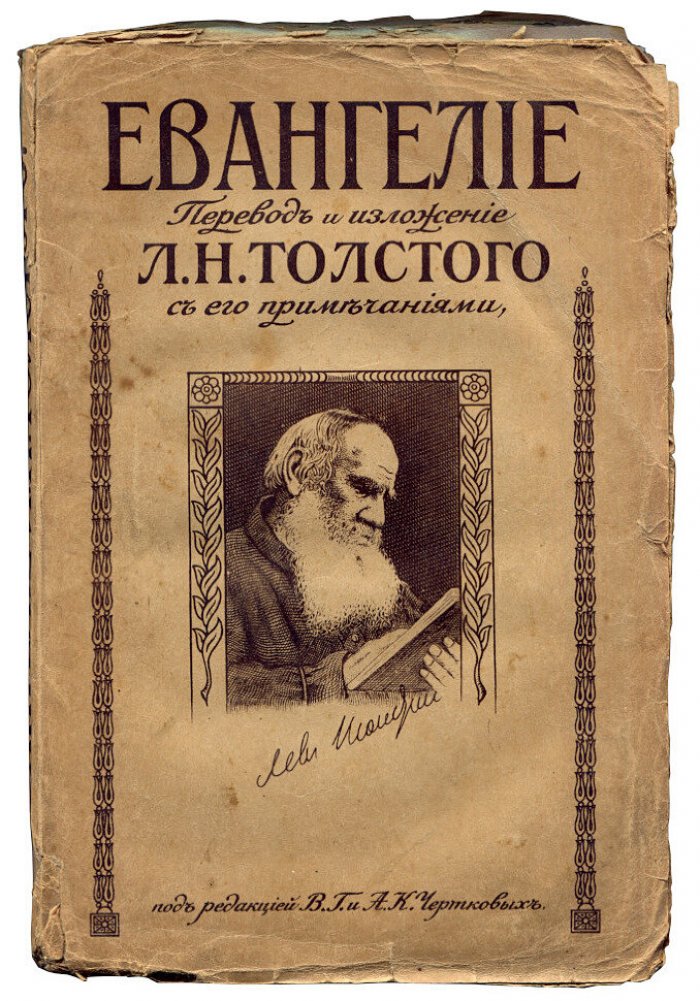 Евангелие. Перевод и изложение Л.Н.Толстого с его примечаниями