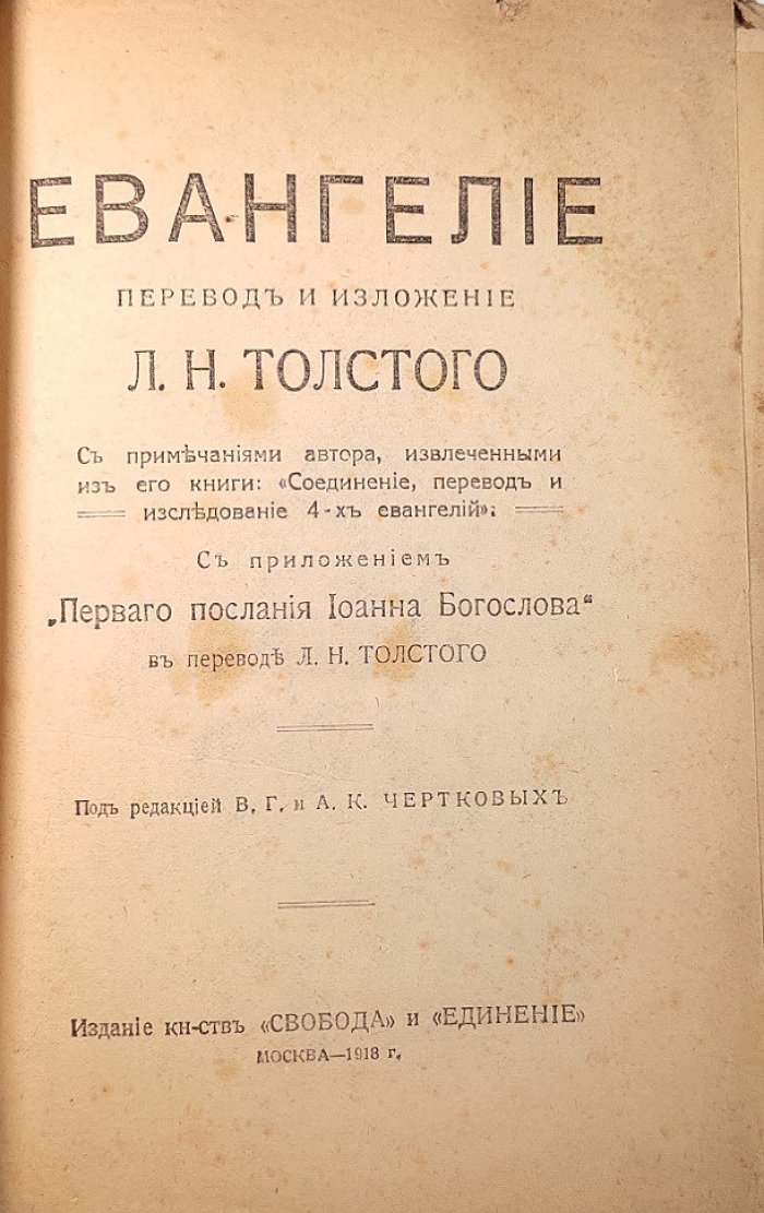 Евангелие. Перевод и изложение Л.Н.Толстого с его примечаниями