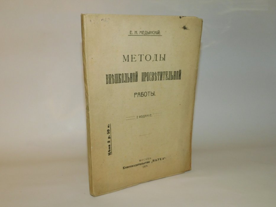 Медынский Е.Н. Методы внешкольной просветительной работы.