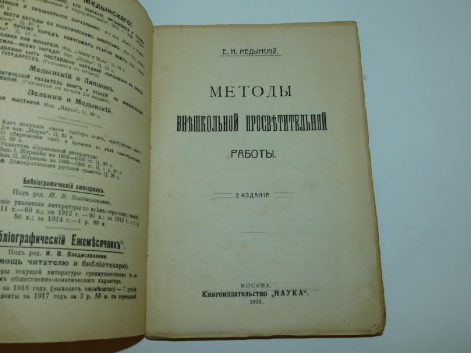 Медынский Е.Н. Методы внешкольной просветительной работы.