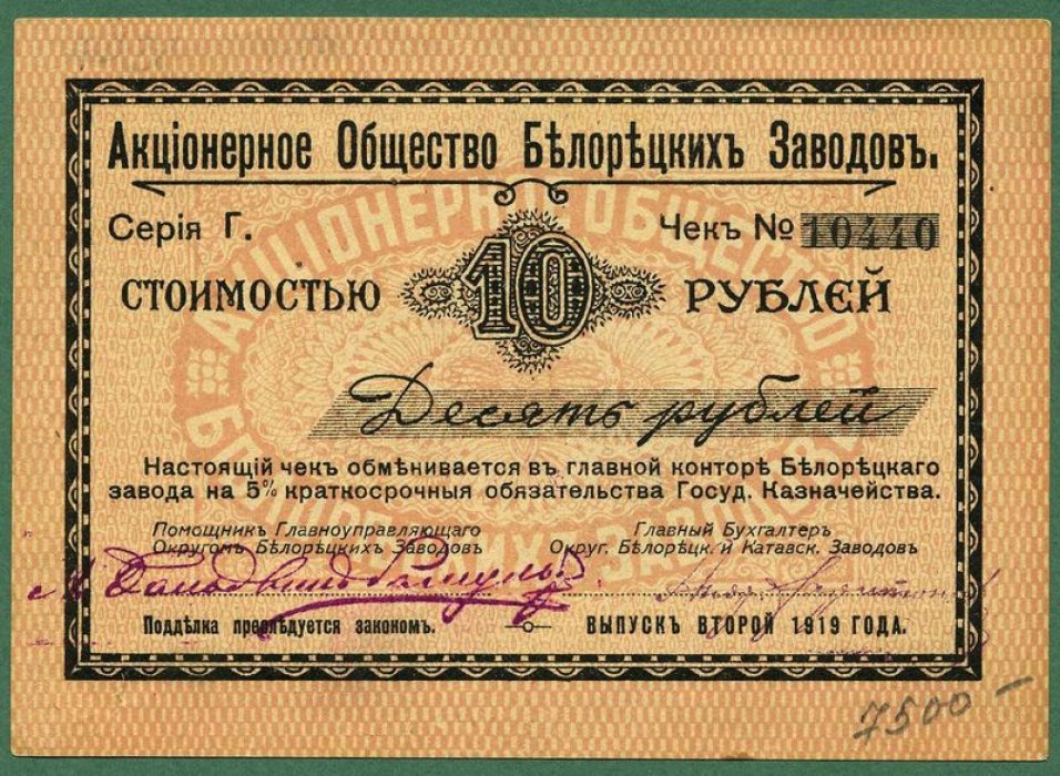 Бона. 10 рублей 1919 г. Акционерное общество Белорецких заводов.