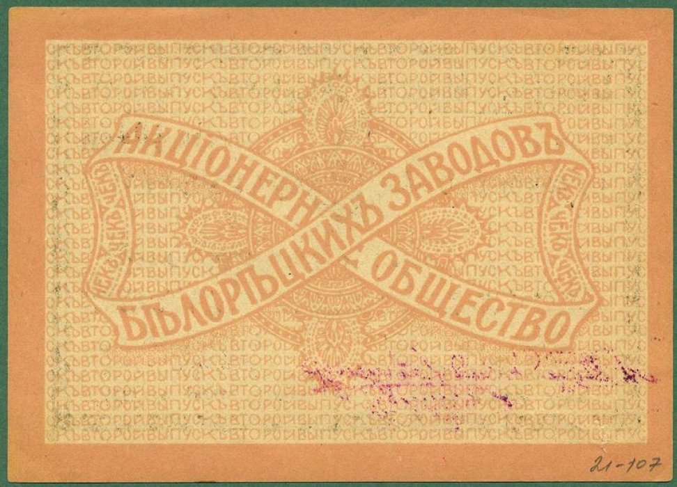 Бона. 10 рублей 1919 г. Акционерное общество Белорецких заводов.
