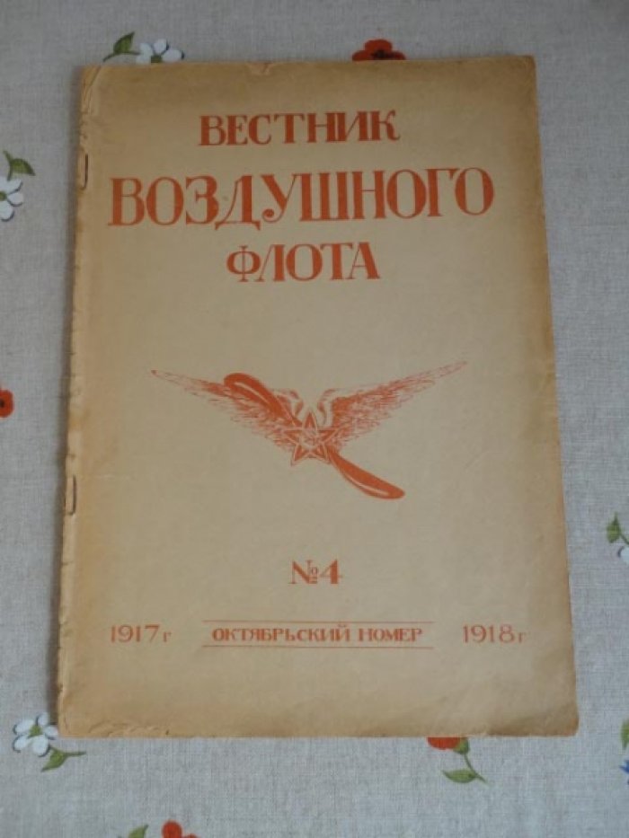 Вестник воздушного флота. №4.