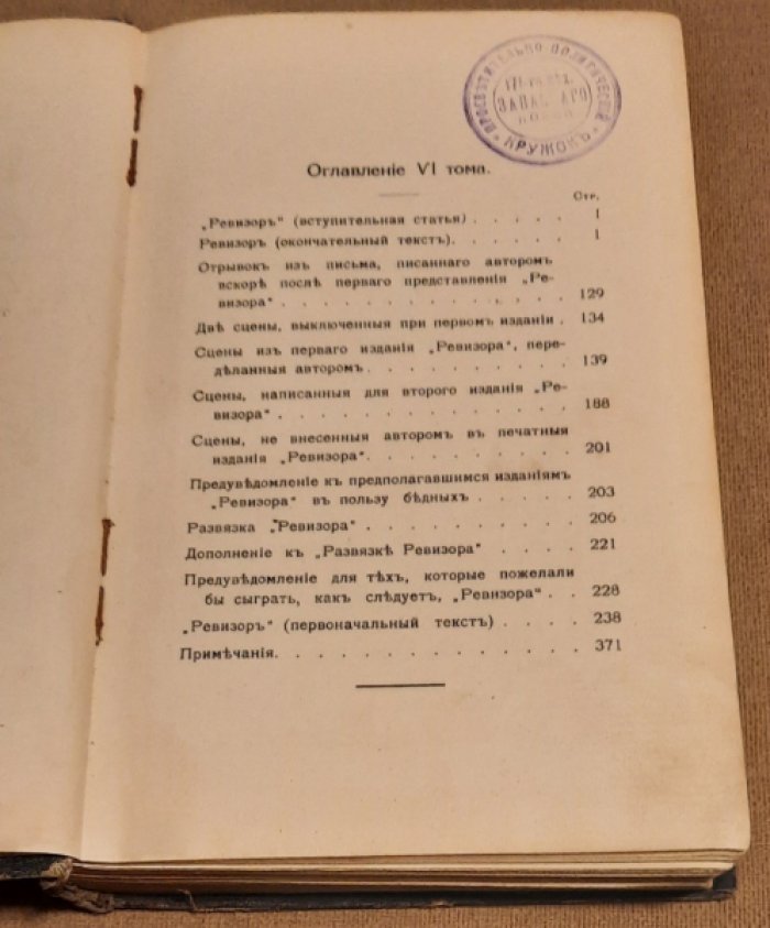 Гоголь Н.В. . Сочинения Н.В.Гоголя.Под редакцией В.В.Каллаша.Том 6. Ревизор.