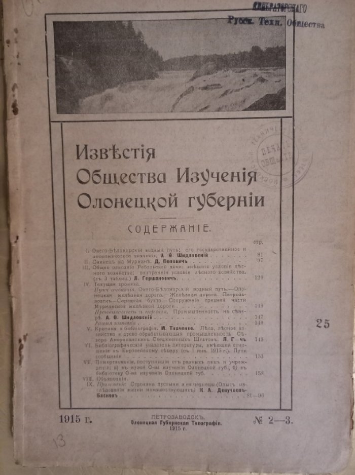 Известия общества изучения Олонецкой губернии No 2-3.