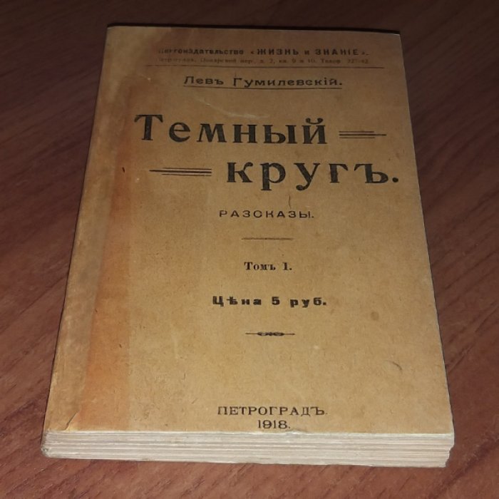 Гумилевский Л. Темный круг.