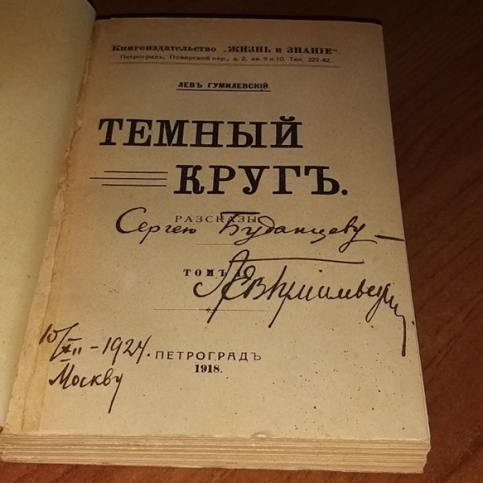 Гумилевский Л. Темный круг.