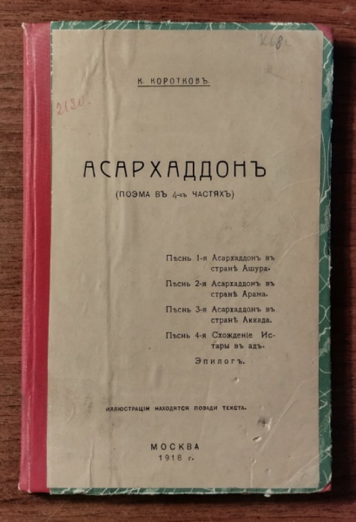Коротков К. Асархаддон.