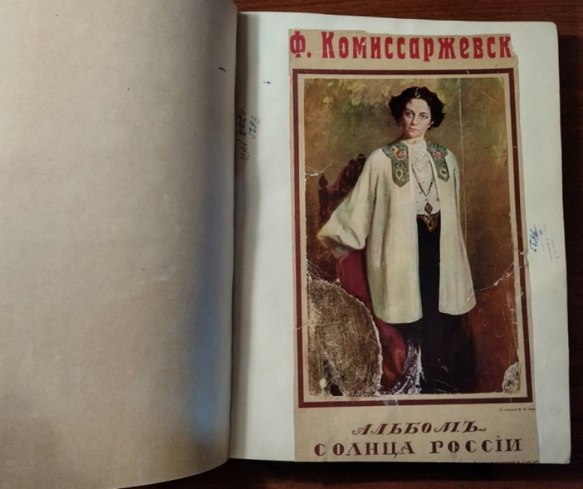 Карпов Е.П., Комиссаржевский Ф., Измайлов А. и др. В.Ф. Комиссаржевская. Альбом `Солнца России`