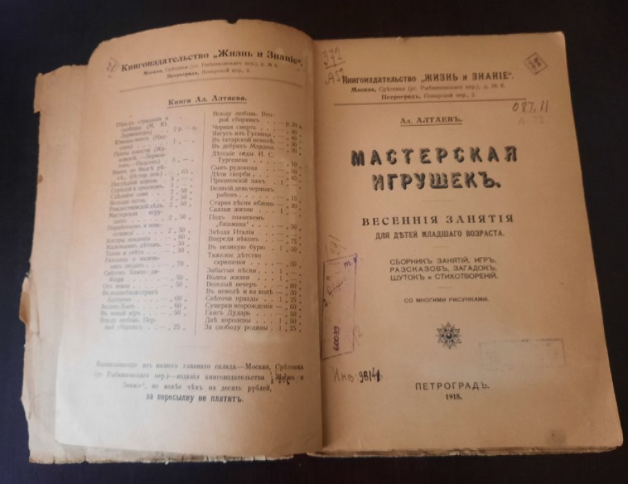 Алтаев Ал. Мастерская игрушек.