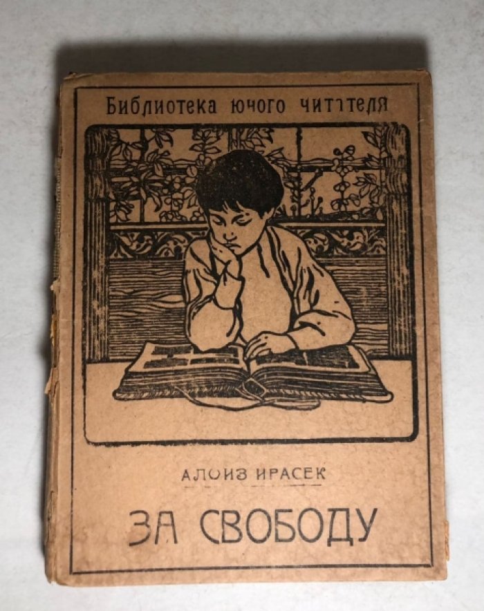 Ираск Алоиз (Алоис Йирасек). За свободу (песьи головы).
