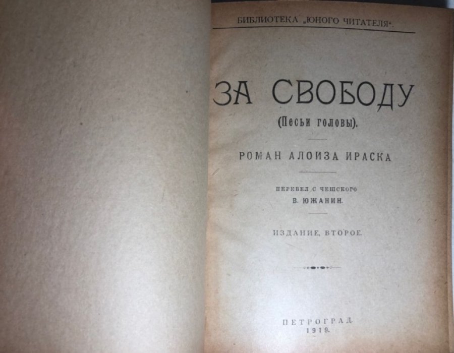 Ираск Алоиз (Алоис Йирасек). За свободу (песьи головы).