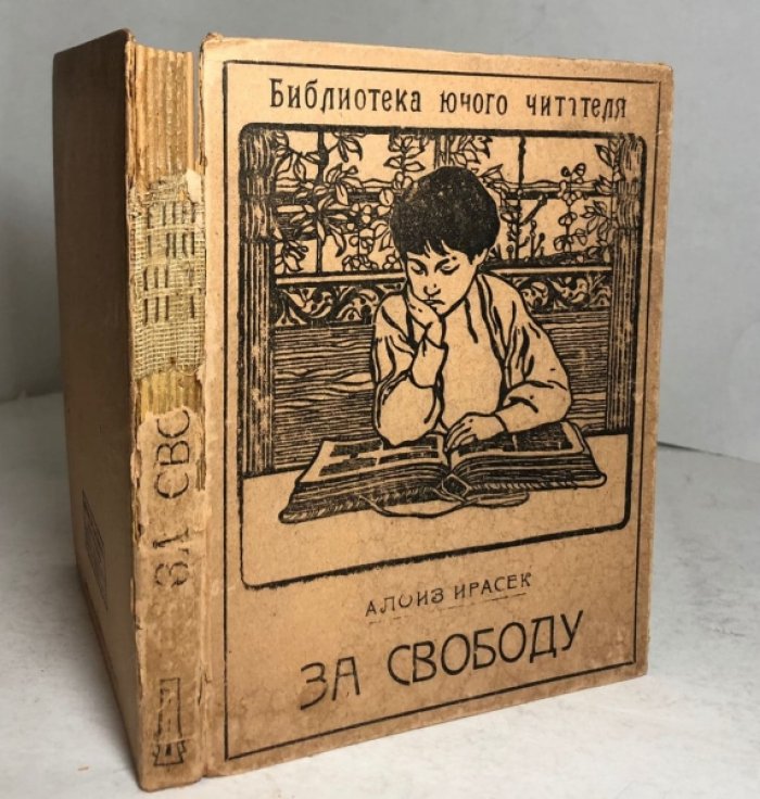 Ираск Алоиз (Алоис Йирасек). За свободу (песьи головы).