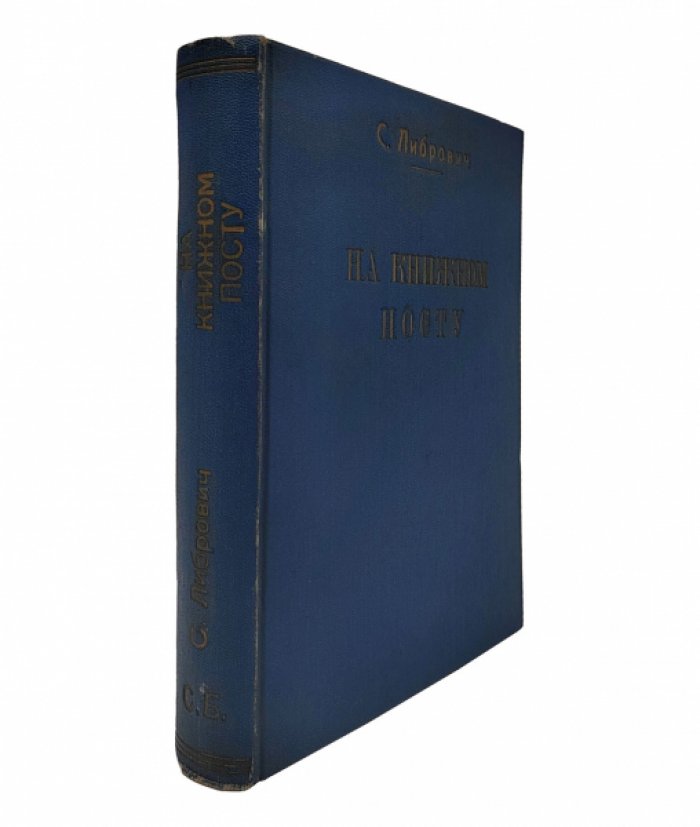 Либрович С. На книжном посту.