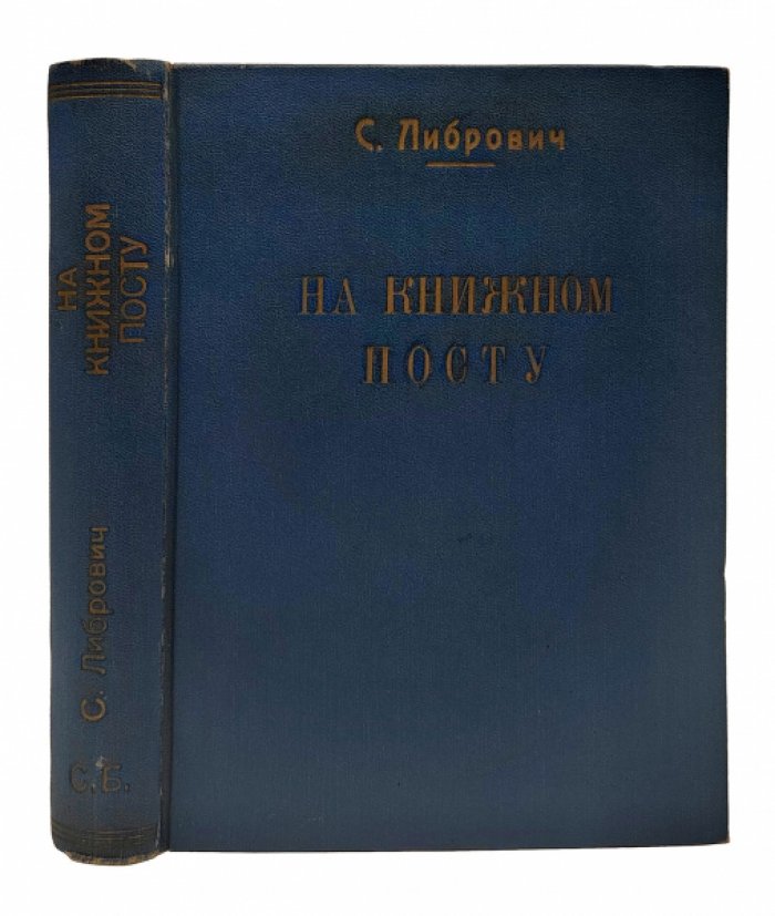 Либрович С. На книжном посту.