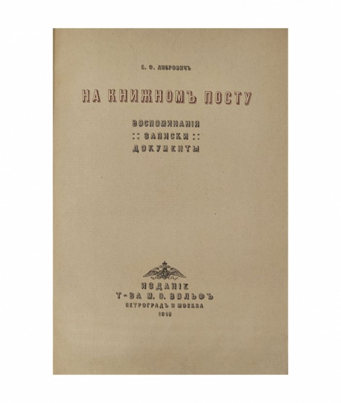 Либрович С. На книжном посту.