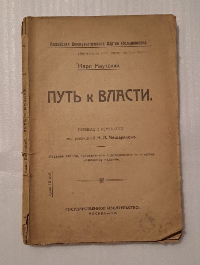 Каутский Карл. Путь к власти.