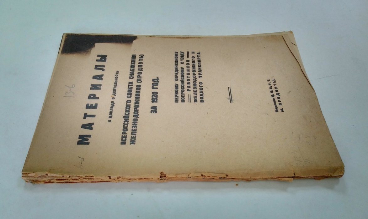 Материалы к докладу о деятельности Всероссийского совета снабжения железнодорожников (ПРОДПУТЬ) за 1920 год.