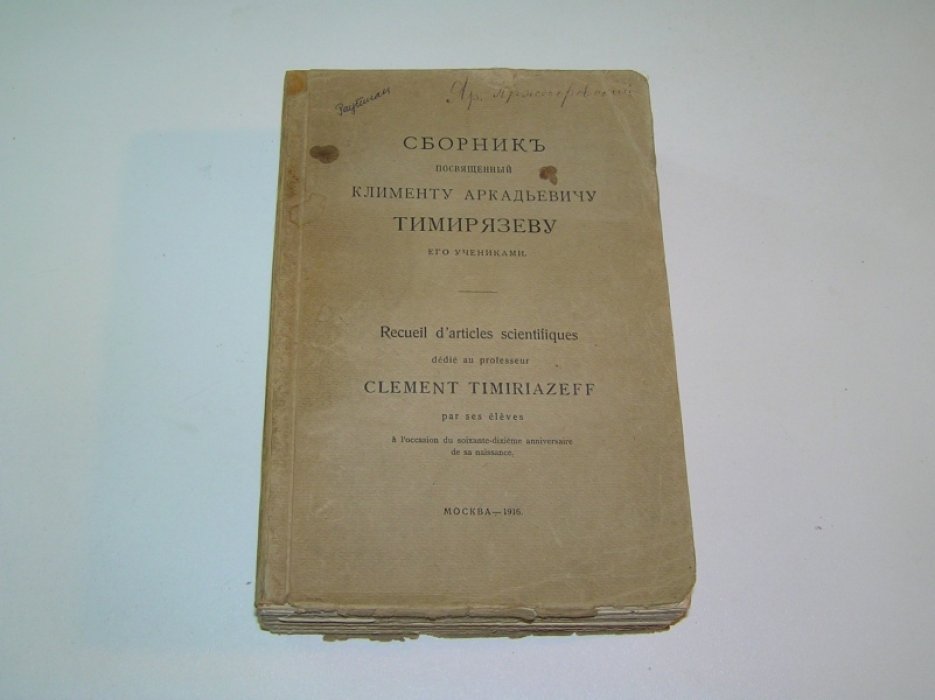 Сборник, посвященный Клименту Аркадьевичу Тимирязеву его учениками.