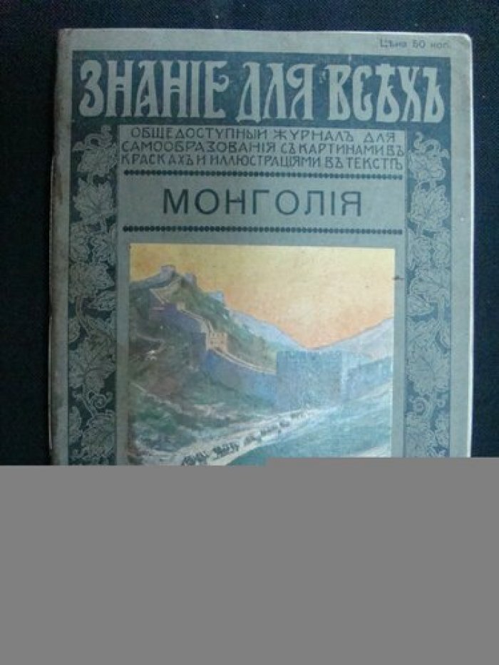 Имшенецкий Б.И. Монголия. Очерк Б.И. Имшенецкого.