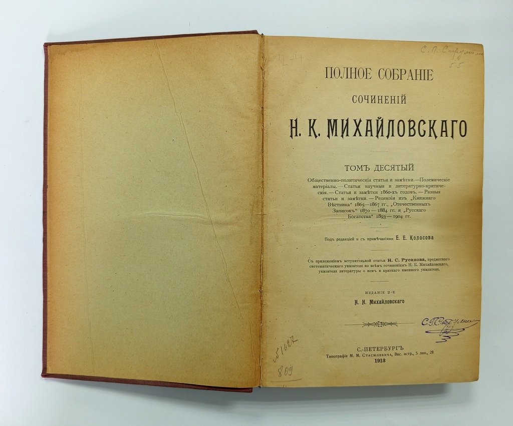 Михайловский, Н.К. Полное собрание сочинений.