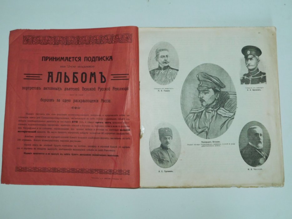 Альбом портретов активных деятелей Великой русской революции и борцов за идею раскрепощения России. В 4 вып. Выпуск третий. Издание второе.
