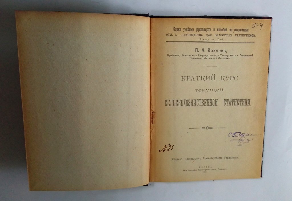 Вихляев, П.А. Краткий курс текущей сельскохозяйственной статистики.