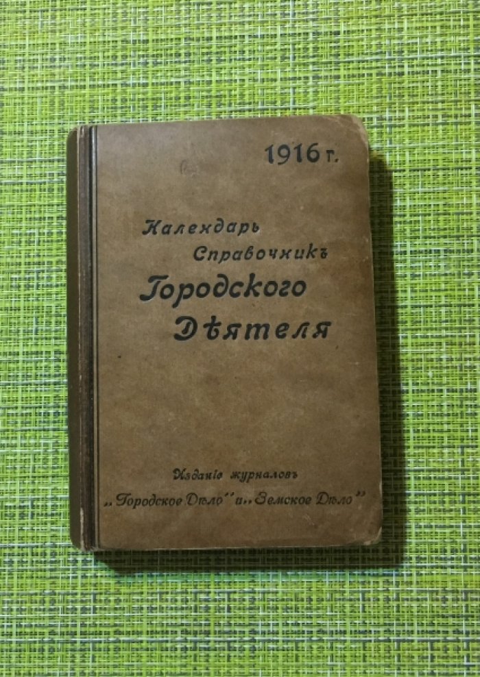 Веселовский Б.Б. Календарь справочник городского деятеля на 1916 год.
