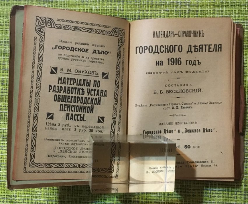 Веселовский Б.Б. Календарь справочник городского деятеля на 1916 год.