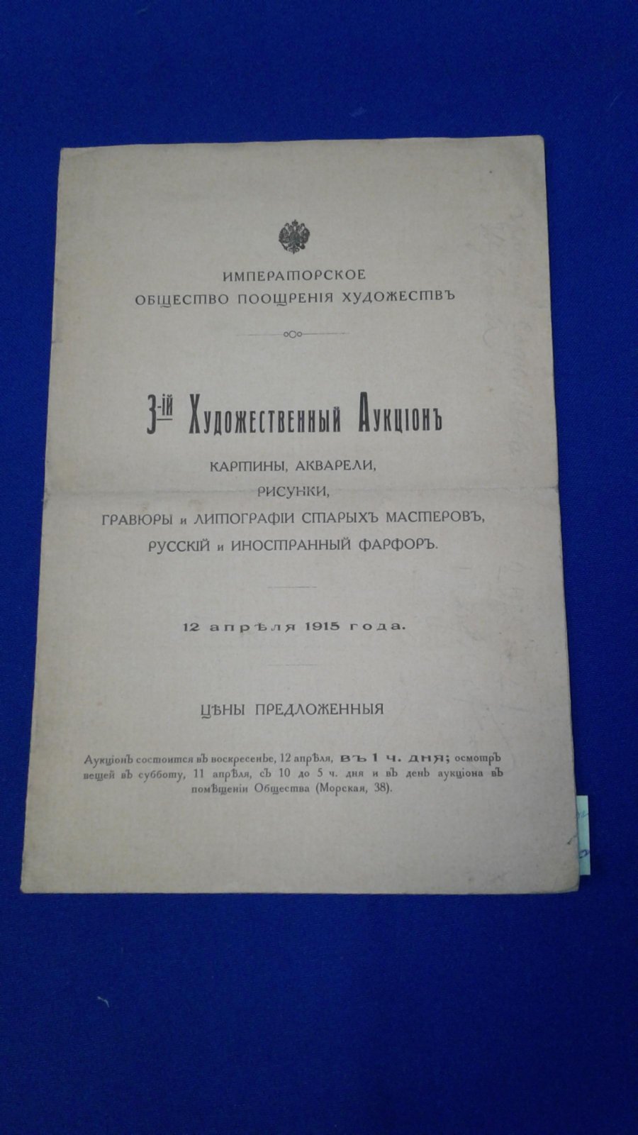 Императорское Общество Поощрения Художеств. 3-ий Художественный Аукцион.Картины, акварели, рисунки, гравюры, литографии старых мастеров, русский и иностранный фарфор.