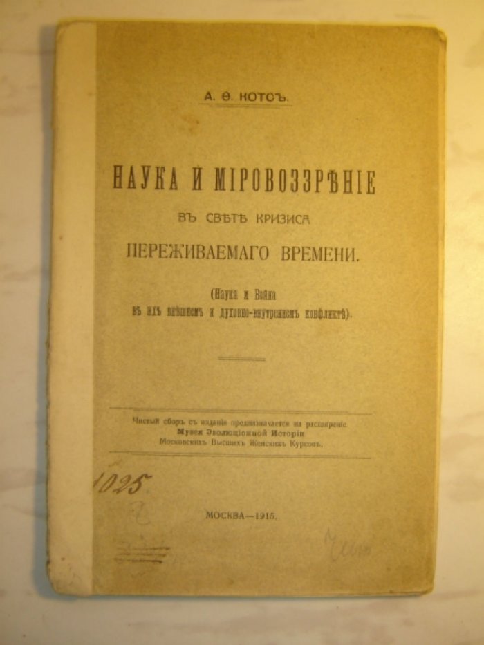Котс А.Ф. Наука и мировоззрение в свете кризиса переживаемого времени.