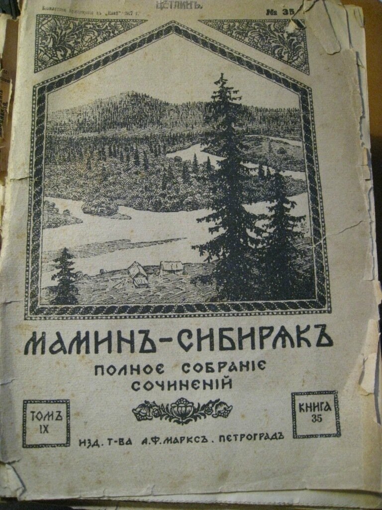 Мамин-Сибиряк, Д.Н. Полное собрание сочинений.