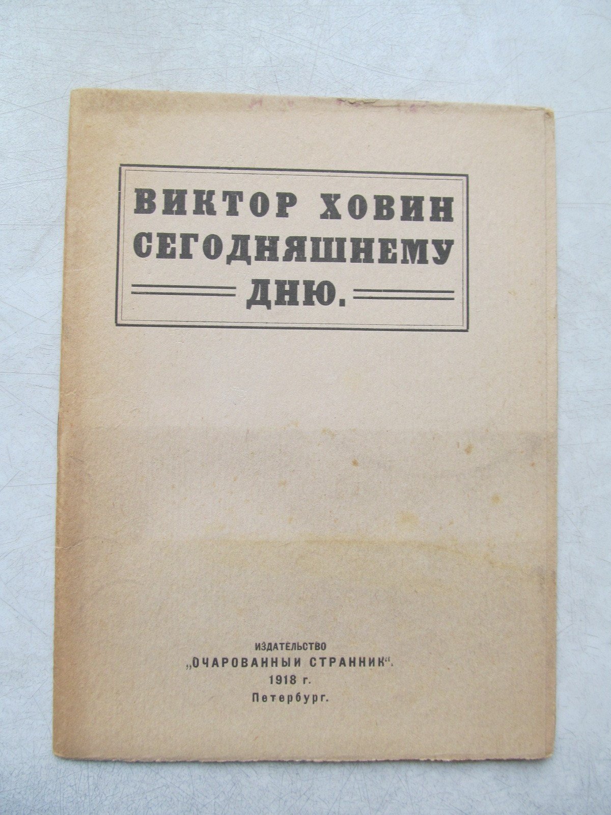 Ховин В. Сегодняшнему дню.