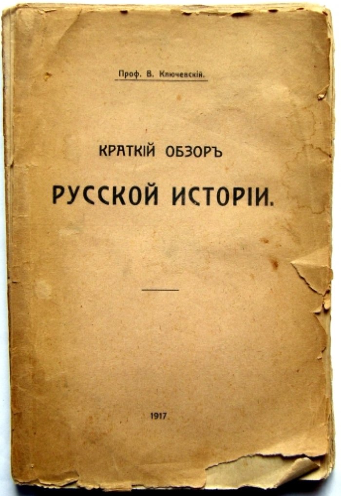 Ключевский В. Краткое пособие.