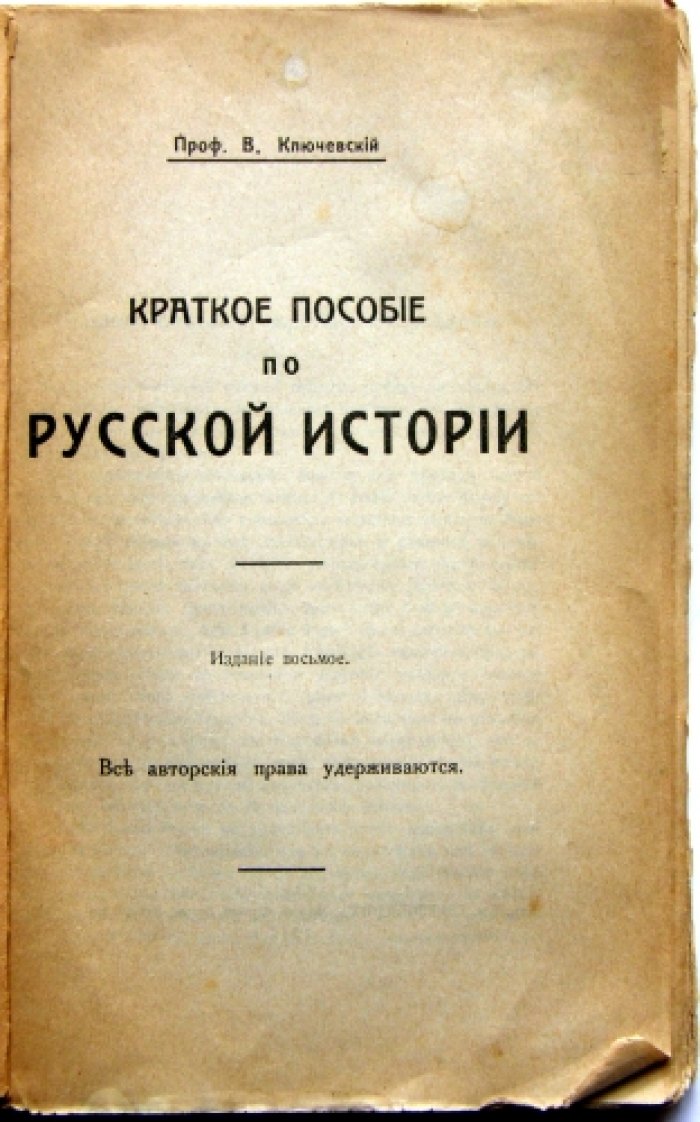 Ключевский В. Краткое пособие.