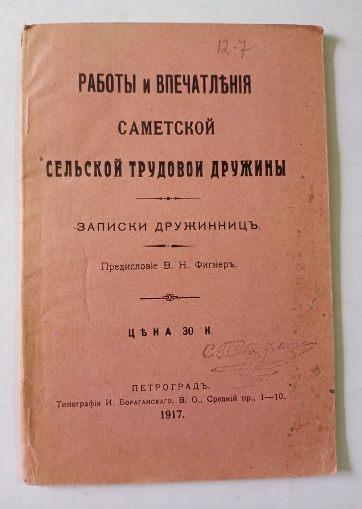 Работы и впечатления саметской сельской трудовой дружины.