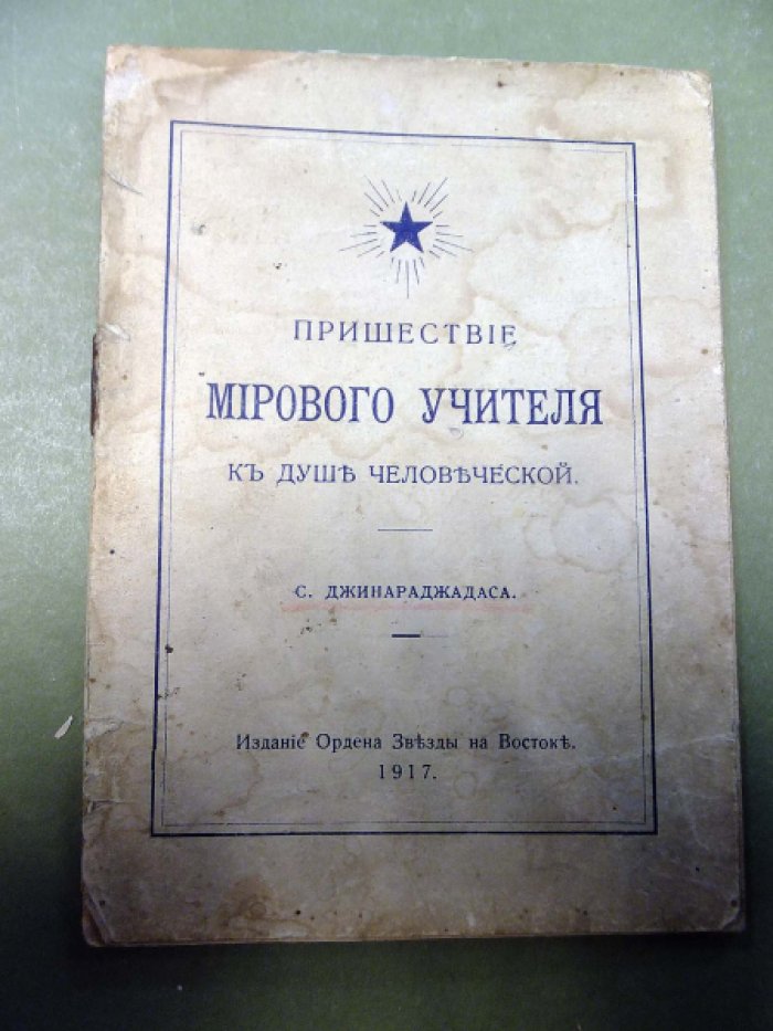Джинараджадаса С. Пришествие мирового учителя к душе человеческой.