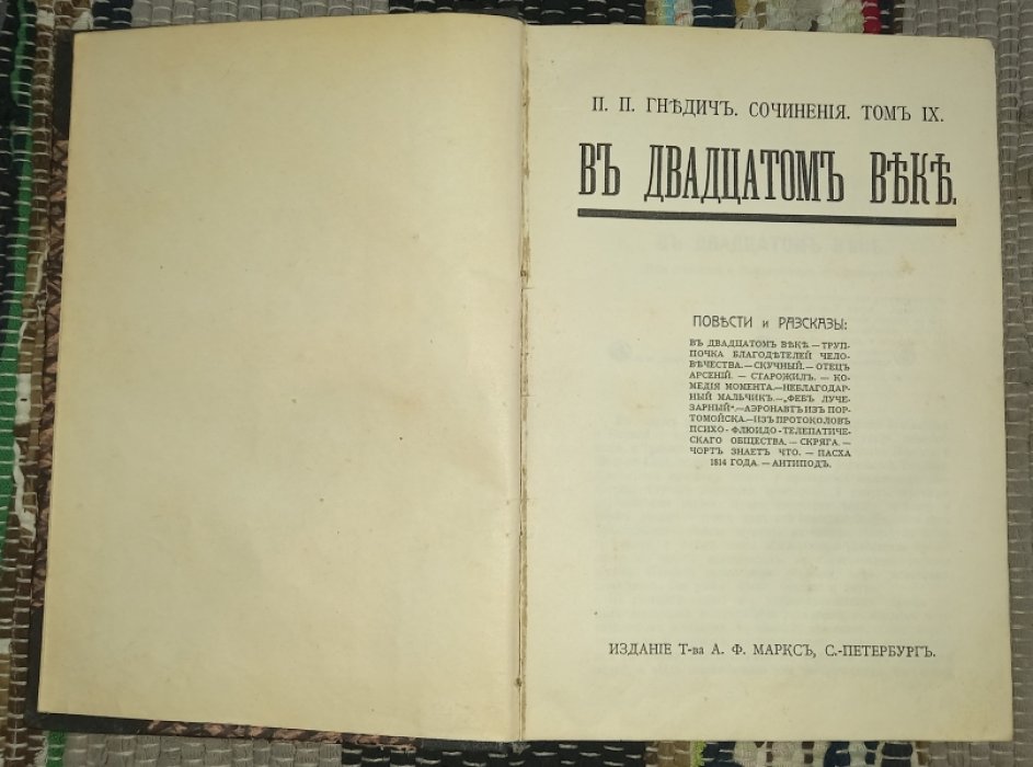 Гнедич Петр Петрович. Сочинения. В двадцатом веке. Том IX.