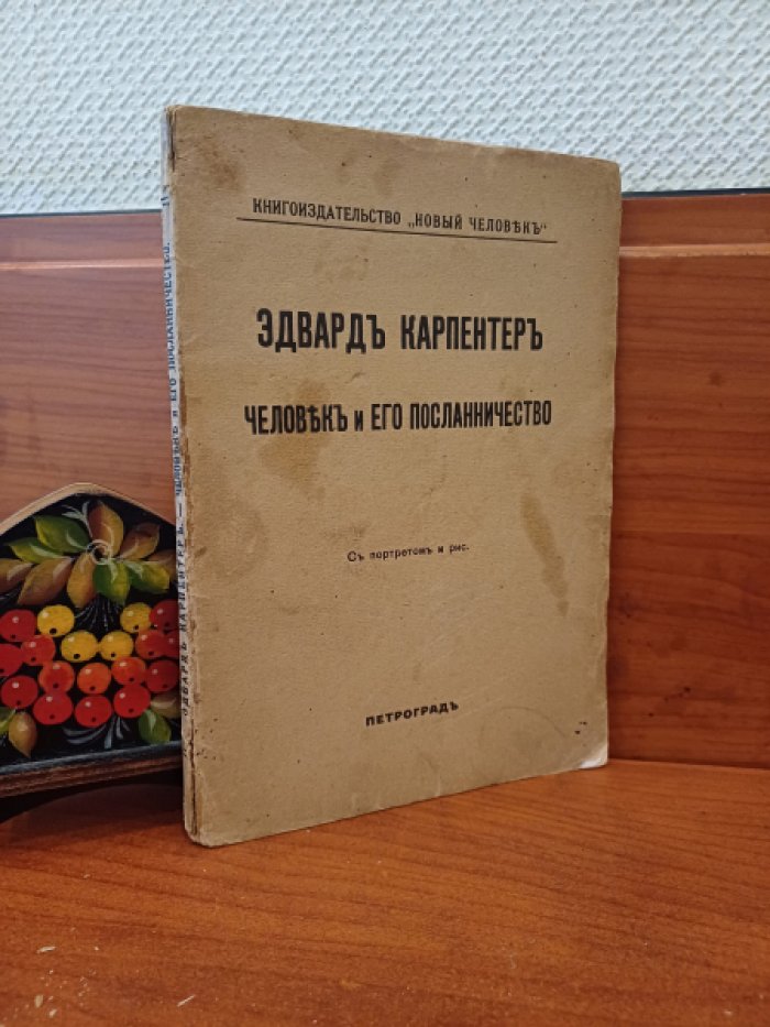 Карпентер Э. Человек и его посланничество.