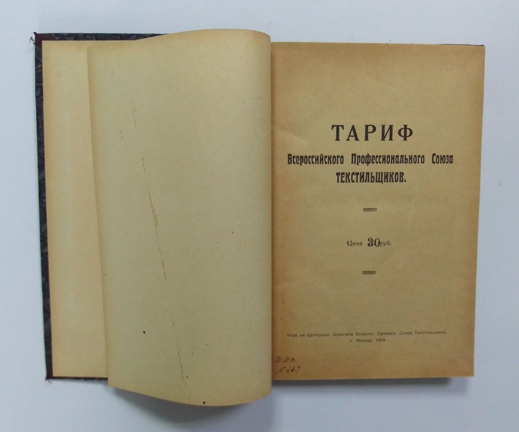 Тариф Всероссийского Профессионального Союза Текстильщиков.