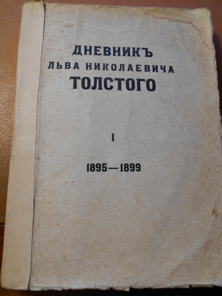 Дневник Льва Николаевича Толстого. Том 1. 1895-1899г.