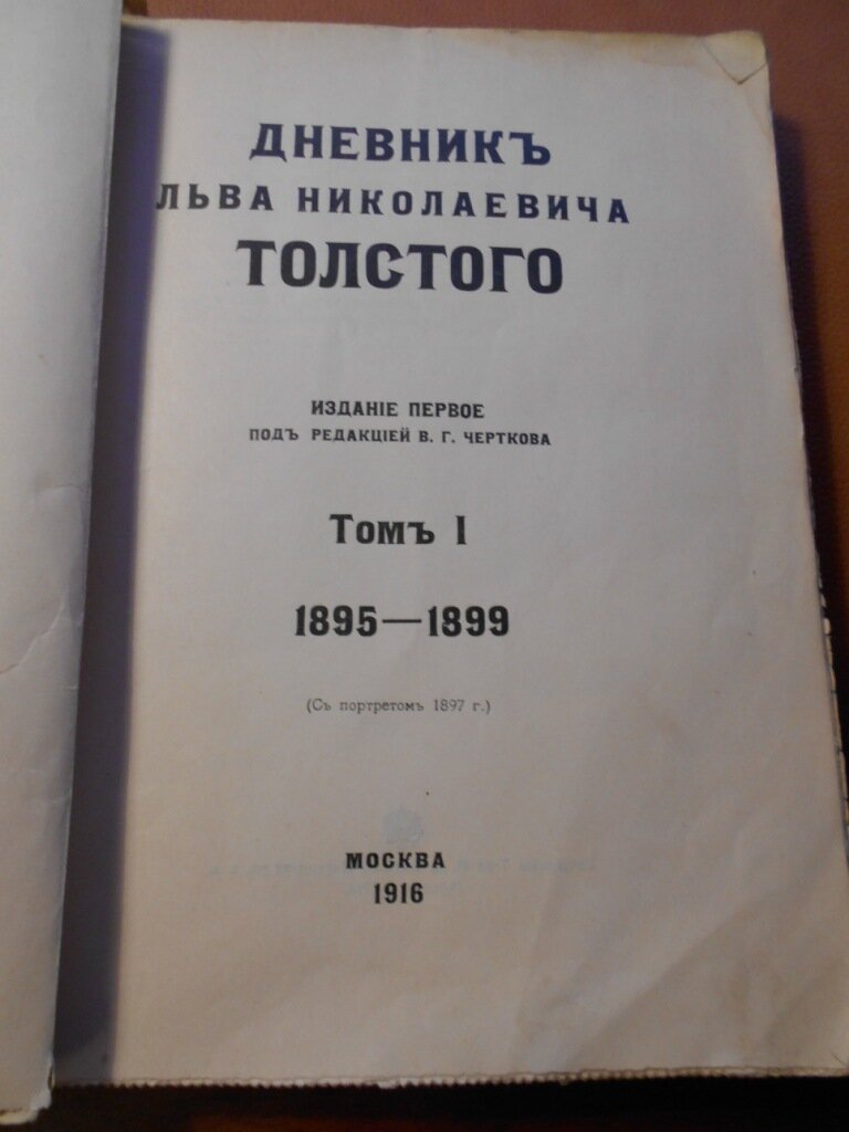 Дневник Льва Николаевича Толстого. Том 1. 1895-1899г.