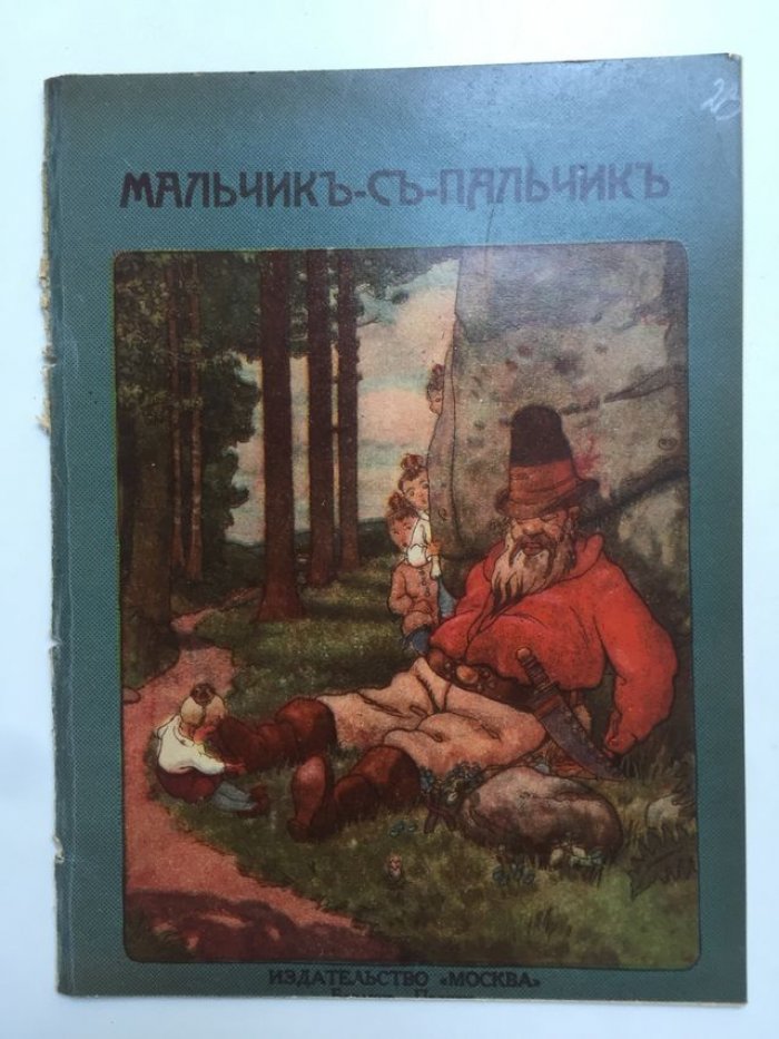 Мальчик с пальчик.