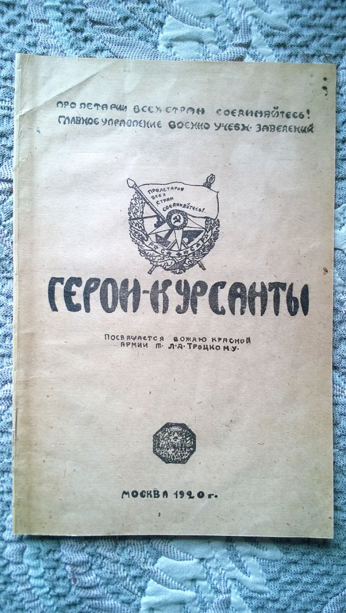 Герои-курсанты: Посвящается вождю Красной армии т. Л. Д. Троцкому.
