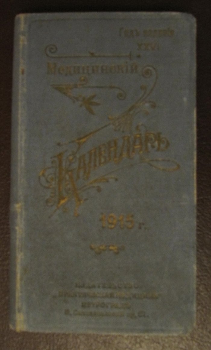 Медицинский календарь на 1915г.