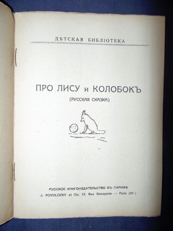 Про лису и колобок. Русская сказка
